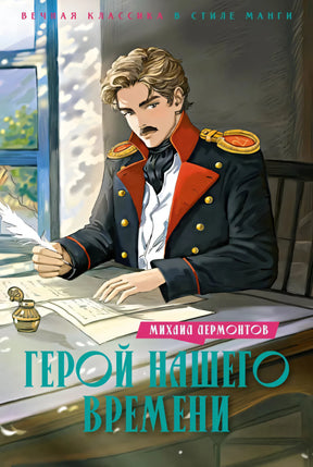 Герой нашего времени null - 0