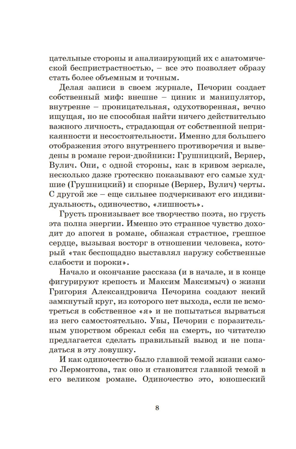 Герой нашего времени null - 8