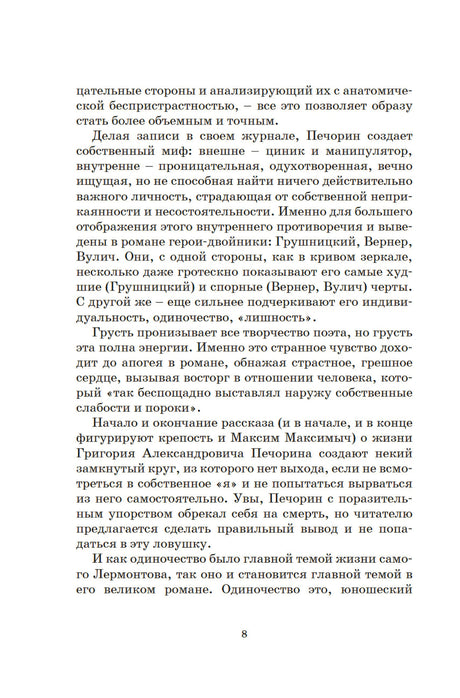 Герой нашего времени null - 8