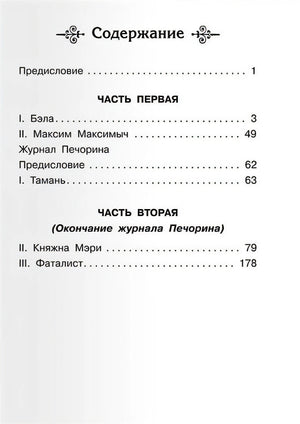 Герой нашего времени 978-5-465-04026-6 - 0