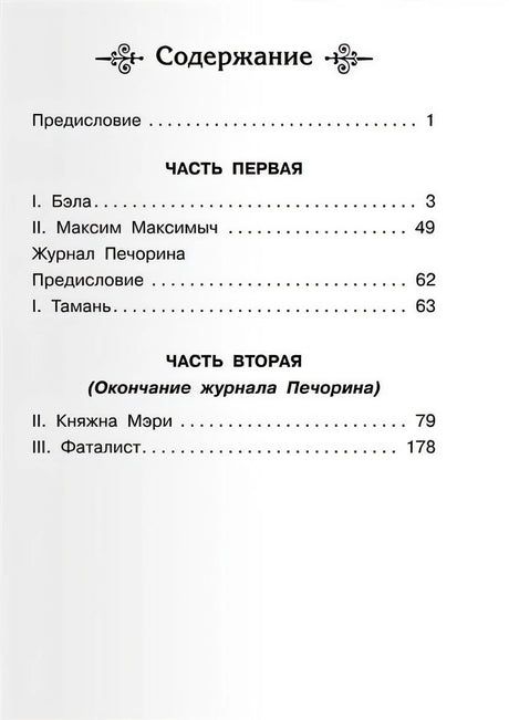Герой нашего времени 978-5-465-04026-6 - 0