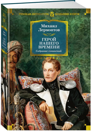 Герой нашего времени. Собрание сочинений null - 1