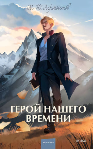 Герой нашего времени. Вечные истории null - 0