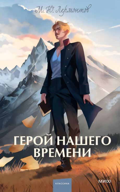 Герой нашего времени. Вечные истории null - 0