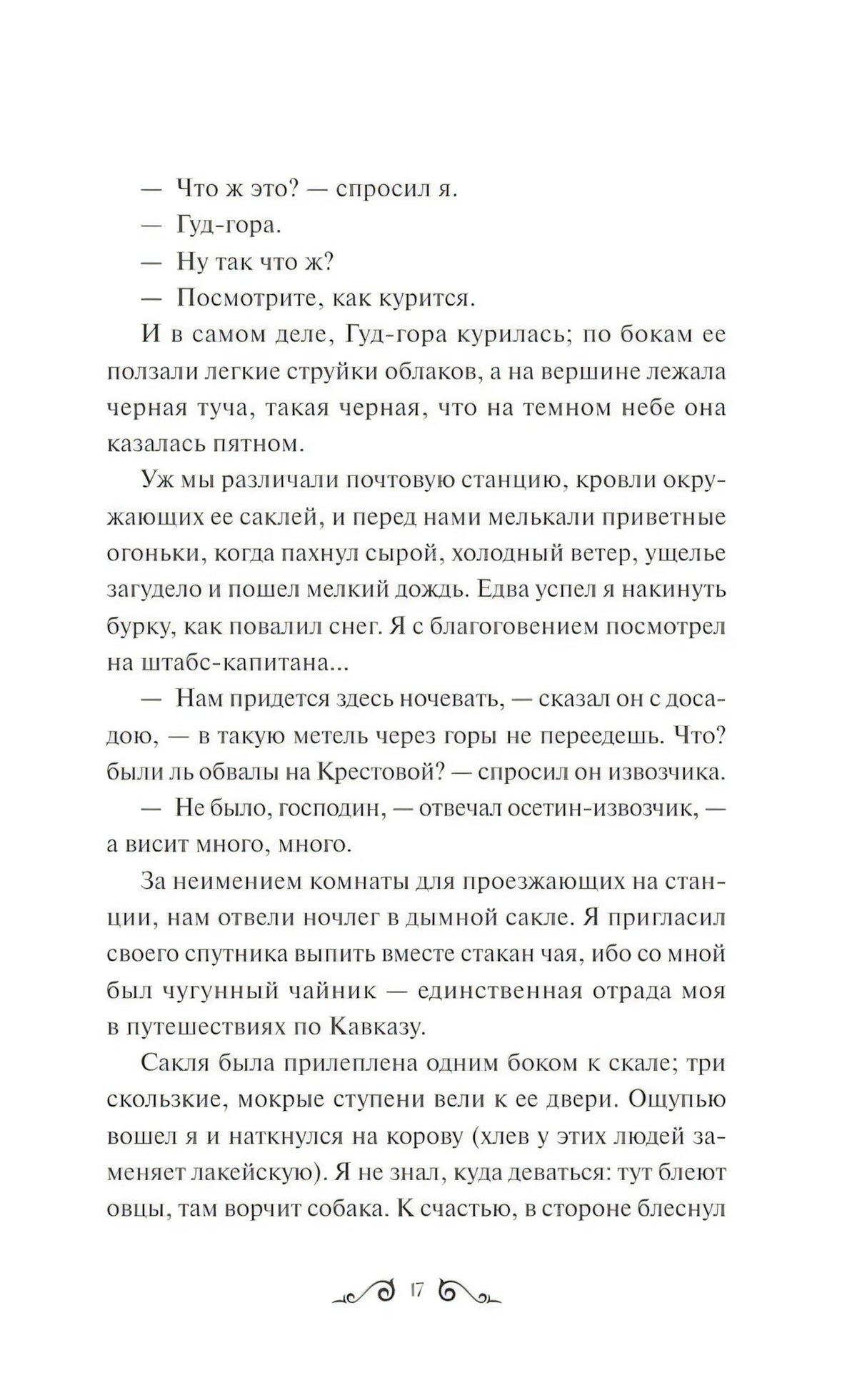 Герой нашего времени. Вечные истории. Young Adult 9785002144051