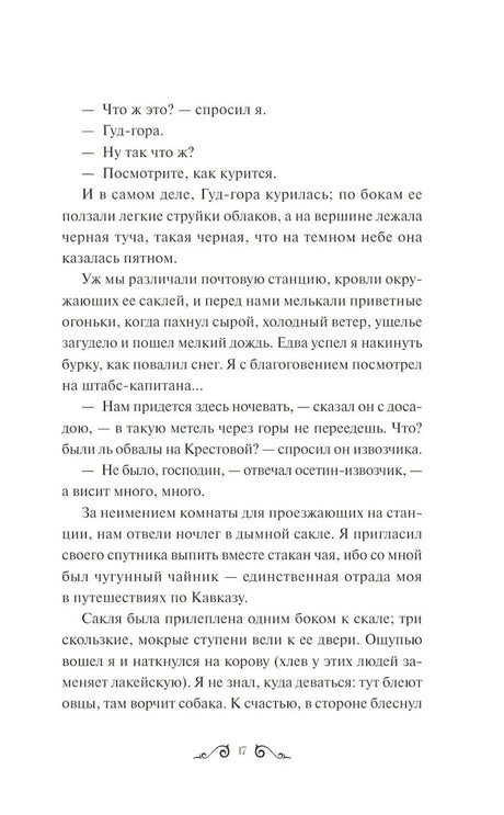 Герой нашего времени. Вечные истории. Young Adult 9785002144051