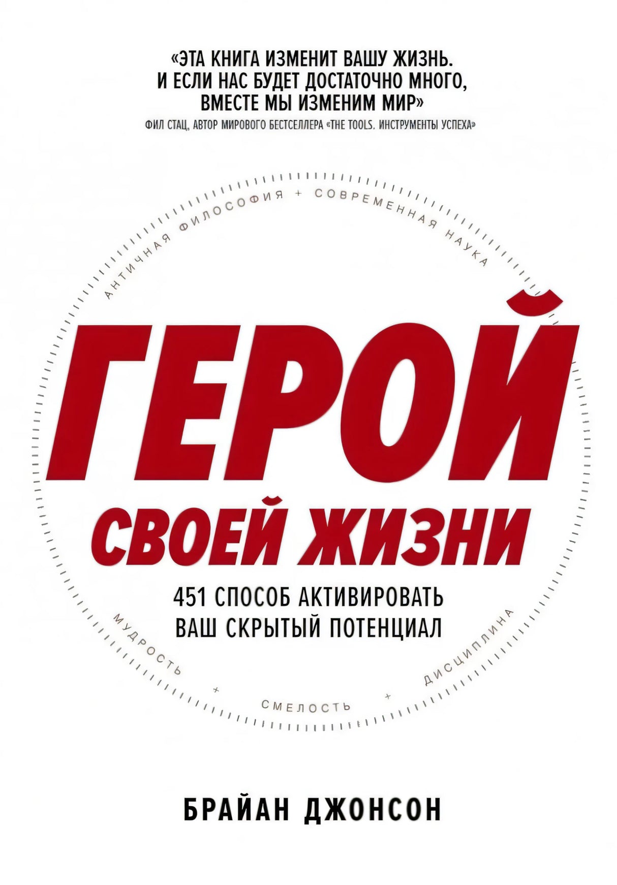 Герой своей жизни. 451 способ активировать ваш скрытый потенциал 9785961495058