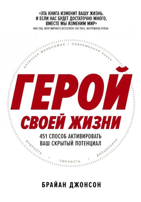 Герой своей жизни. 451 способ активировать ваш скрытый потенциал 9785961495058