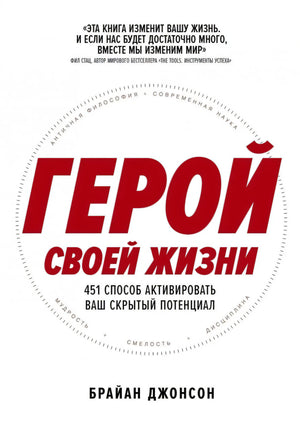 Герой своей жизни. 451 способ активировать ваш скрытый потенциал 9785961495058