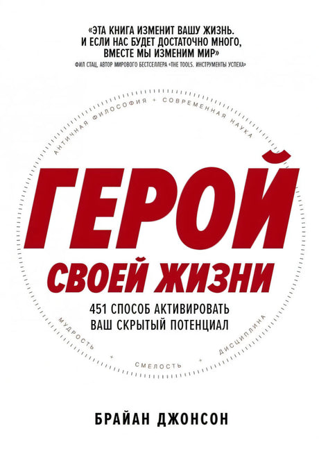 Герой своей жизни. 451 способ активировать ваш скрытый потенциал 9785961495058