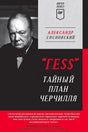 Обложка книги Александра Сосновского «ГЕSS. Тайный план Черчилля» с портретом Черчилля.