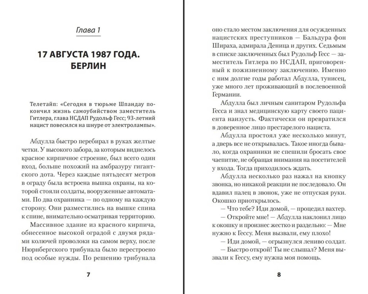 Разворот первой главы «17 августа 1987 года. Берлин», страницы 7–8.