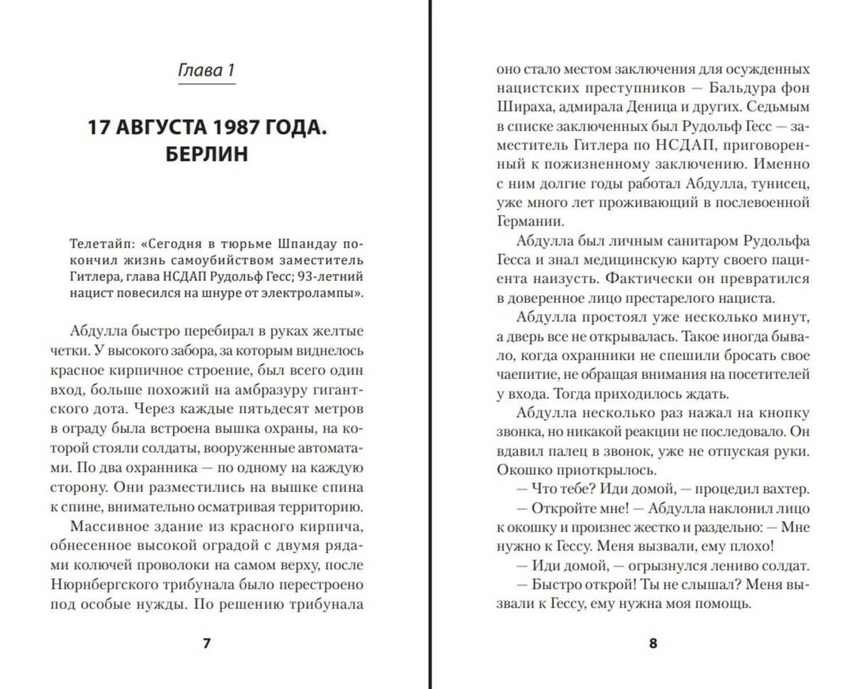 Разворот первой главы «17 августа 1987 года. Берлин», страницы 7–8.