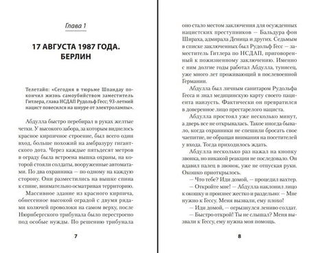 Разворот первой главы «17 августа 1987 года. Берлин», страницы 7–8.