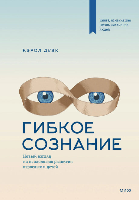 Лицевая обложка книги Кэрол Дуэк «Гибкое сознание».