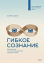 Лицевая обложка книги Кэрол Дуэк «Гибкое сознание».