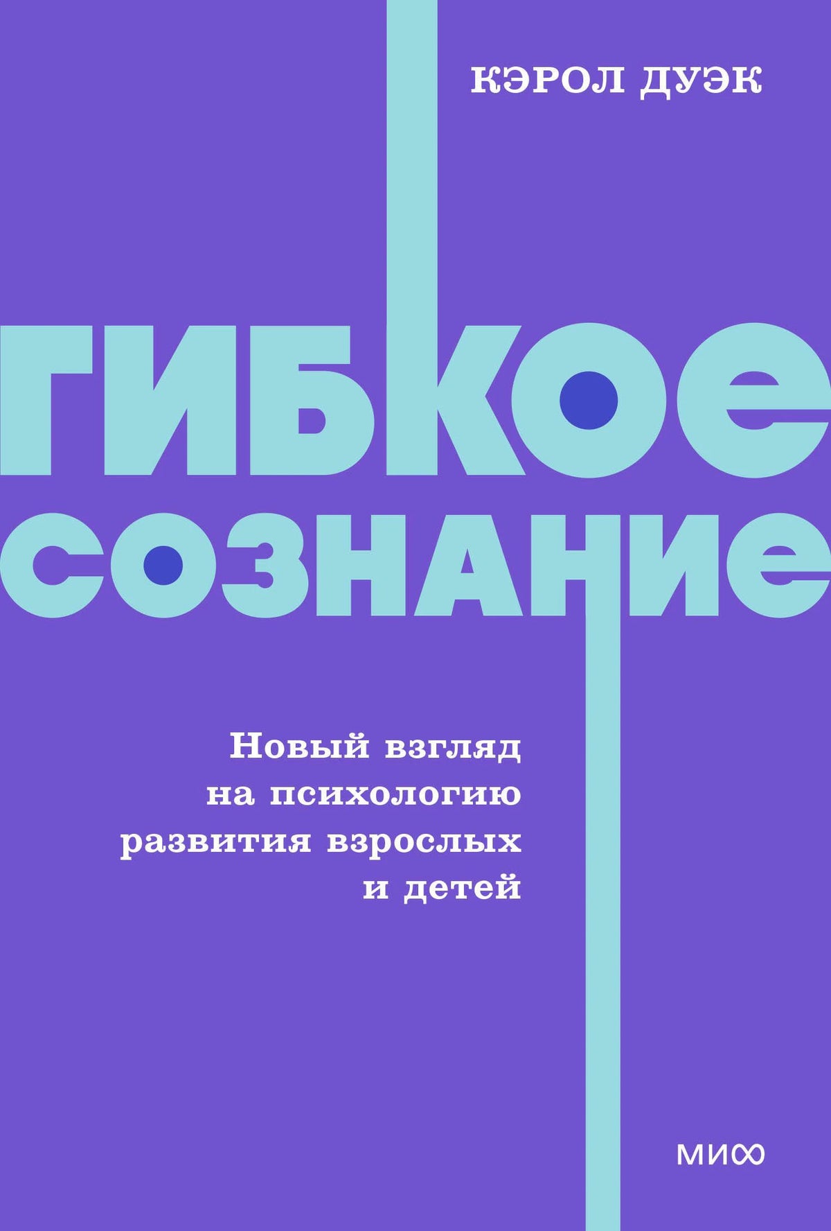 Фиолетовая обложка книги «Гибкое сознание» Кэрол Дуэк