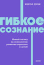 Фиолетовая обложка книги «Гибкое сознание» Кэрол Дуэк
