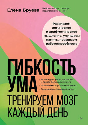 Гибкость ума. Тренируем мозг каждый день null - 0