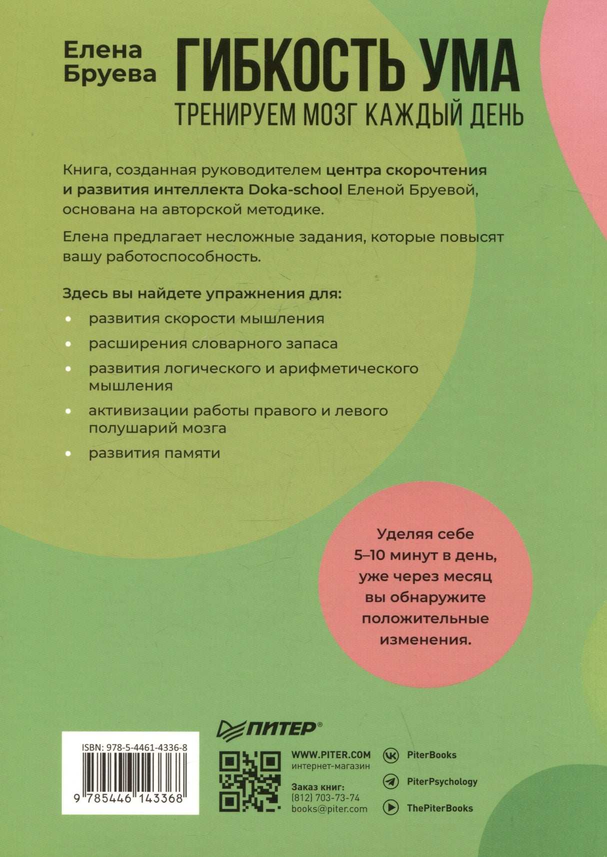 Гибкость ума. Тренируем мозг каждый день 9785446143368