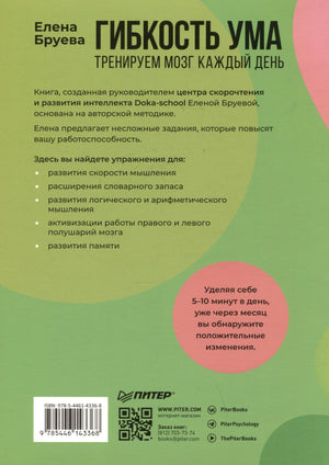 Гибкость ума. Тренируем мозг каждый день 9785446143368