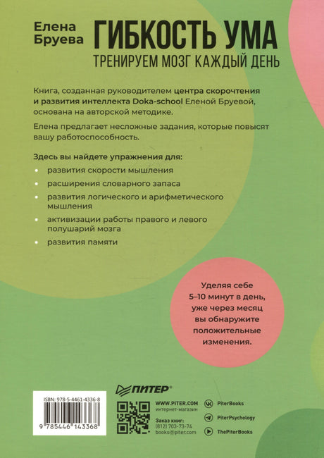Гибкость ума. Тренируем мозг каждый день 9785446143368