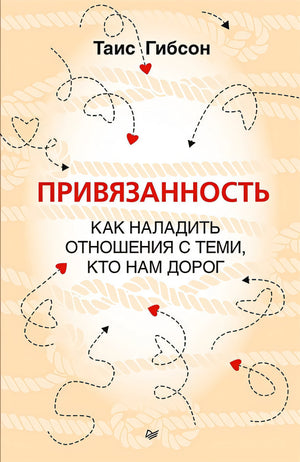 Обложка Привязанность. Как наладить отношения с теми, кто нам дорог 978-5-4461-2027-7