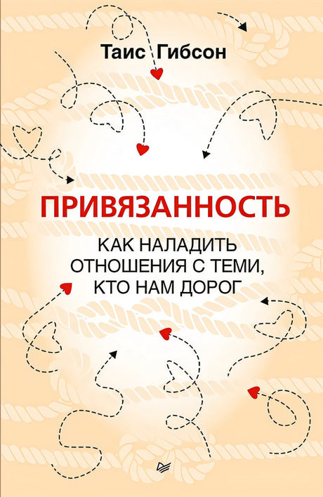 Обложка Привязанность. Как наладить отношения с теми, кто нам дорог 978-5-4461-2027-7