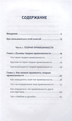 Привязанность. Как наладить отношения с теми, кто нам дорог 978-5-4461-2027-7 - 0