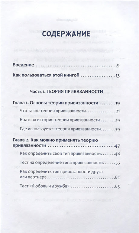 Привязанность. Как наладить отношения с теми, кто нам дорог 978-5-4461-2027-7 - 0