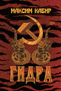 Обложка Гидра 978-5-222-41711-9