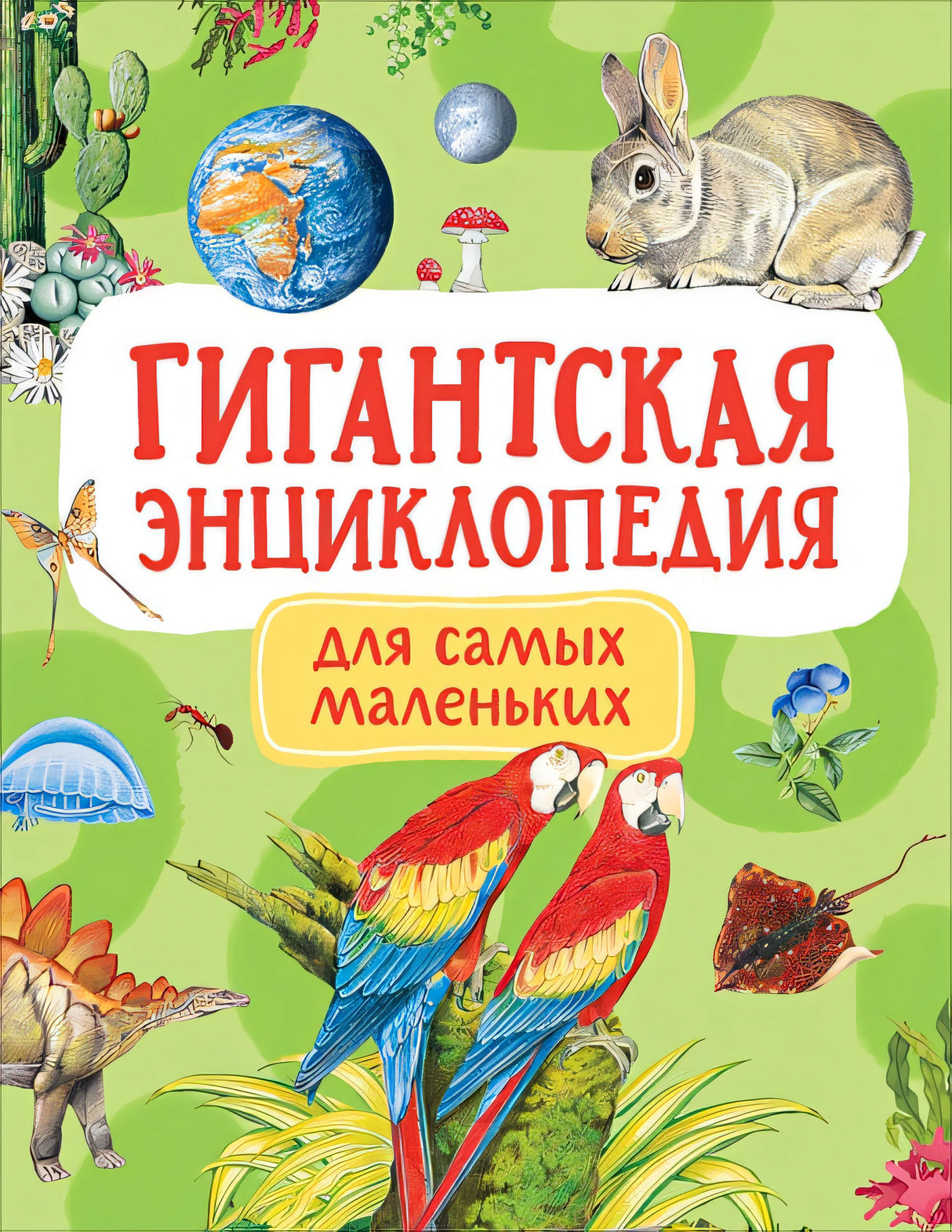 Обложка Гигантская энциклопедия для самых маленьких 978-5-353-09907-9