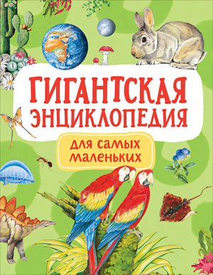 Обложка Гигантская энциклопедия для самых маленьких 978-5-353-09907-9