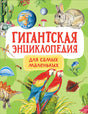 Обложка Гигантская энциклопедия для самых маленьких 978-5-353-09907-9