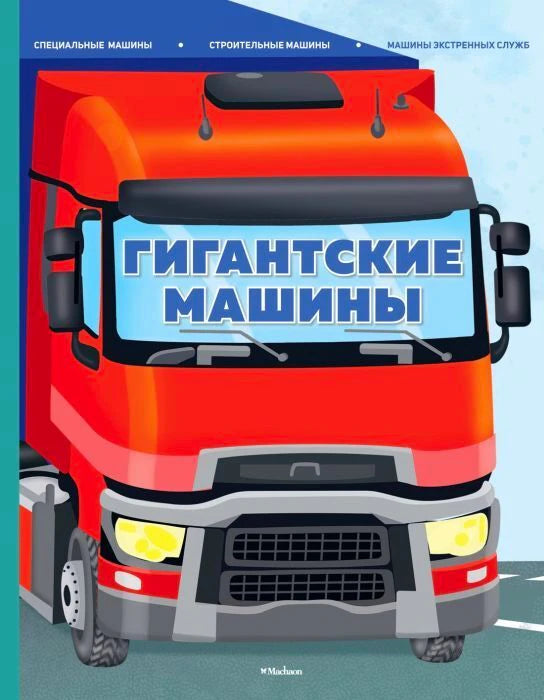 Обложка книги «Гигантские машины» с красным грузовиком