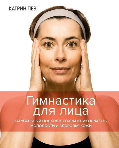 Обложка книги Катрин Пез «Гимнастика для лица» с портретом женщины