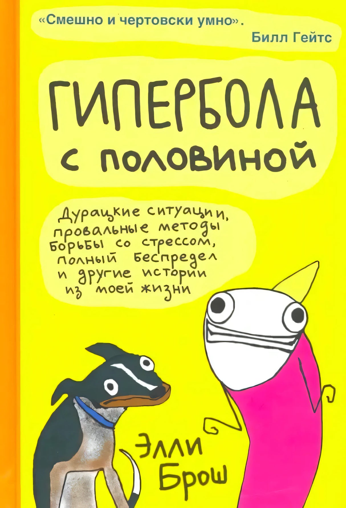 Обложка книги «Гипербола с половиной» с жёлтым фоном и мультяшными персонажами