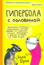 Обложка книги «Гипербола с половиной» с жёлтым фоном и мультяшными персонажами