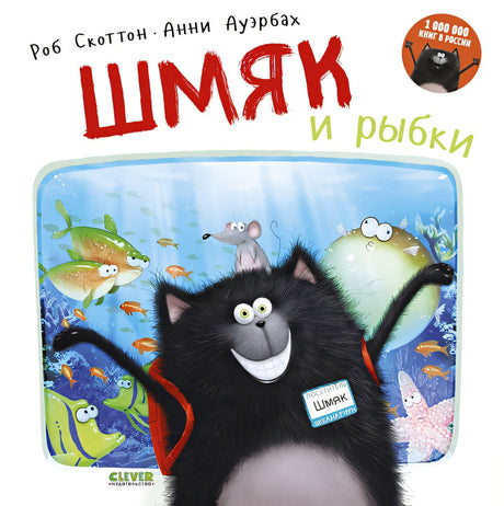 Обложка Шмяк и рыбки 978-5-91982-682-8