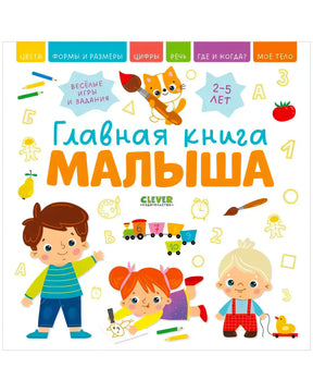 Лицевая обложка книги «Главная книга малыша» с героями, цифрами и предметами.
