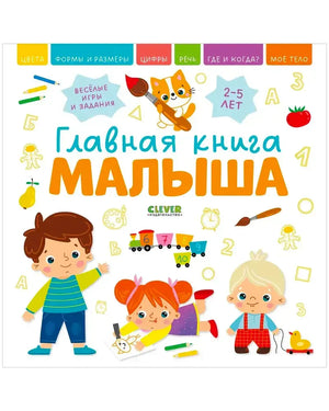 Лицевая обложка книги «Главная книга малыша» с героями, цифрами и предметами.