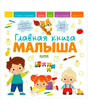 Лицевая обложка книги «Главная книга малыша» с героями, цифрами и предметами.