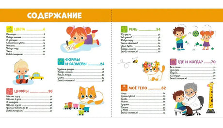 Разворот содержания книги с разделами «Цвета», «Цифры», «Речь» и другими.
