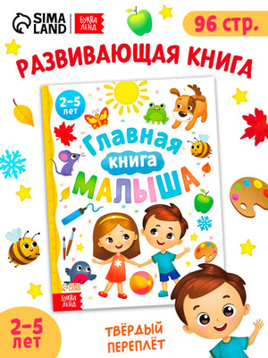 «Главная книга малыша» — изображение