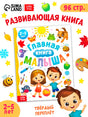 «Главная книга малыша» — изображение