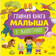 «Главная книга малыша о животных» — изображение