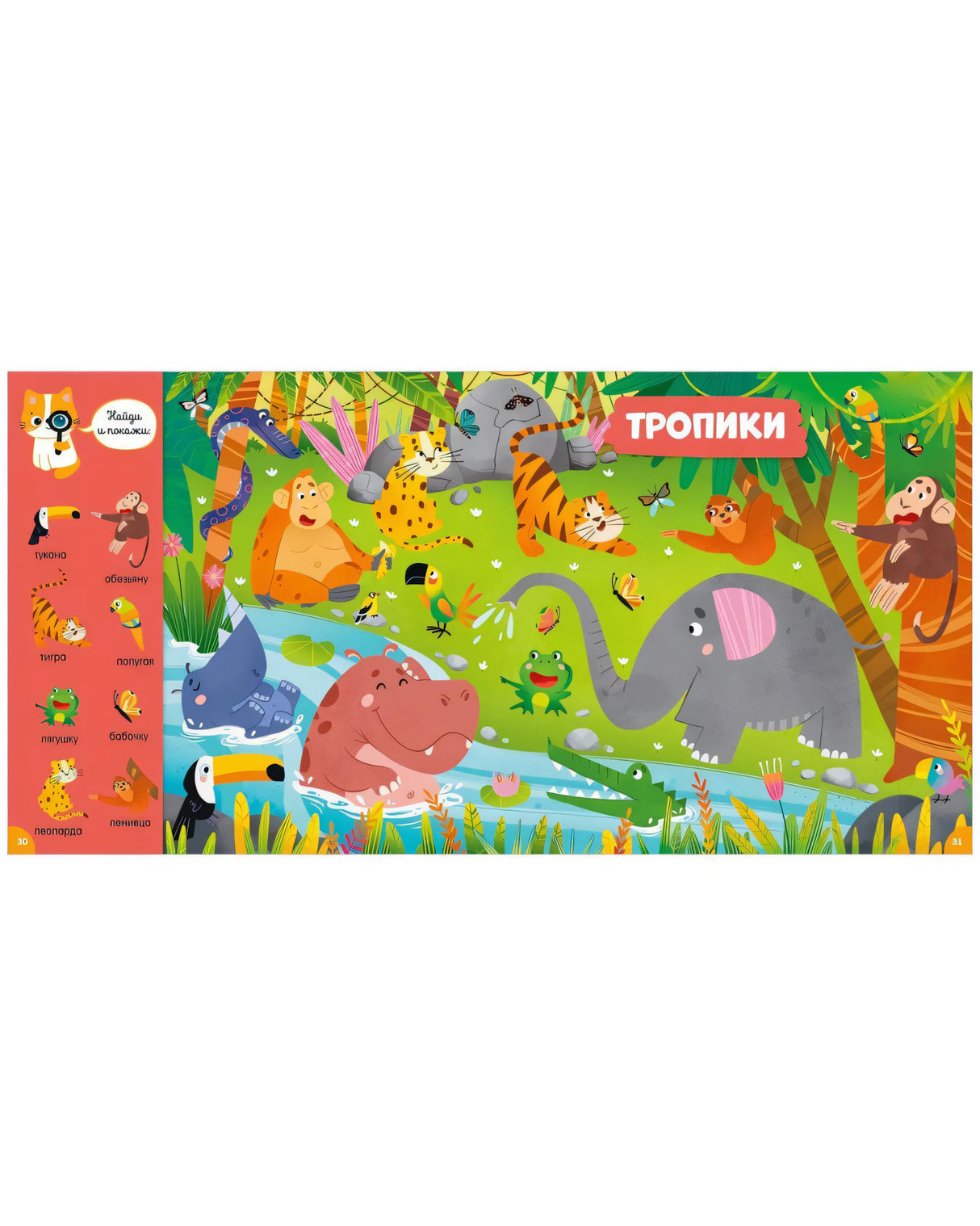 Разворот «Тропики» с иллюстрациями животных и заданиями.