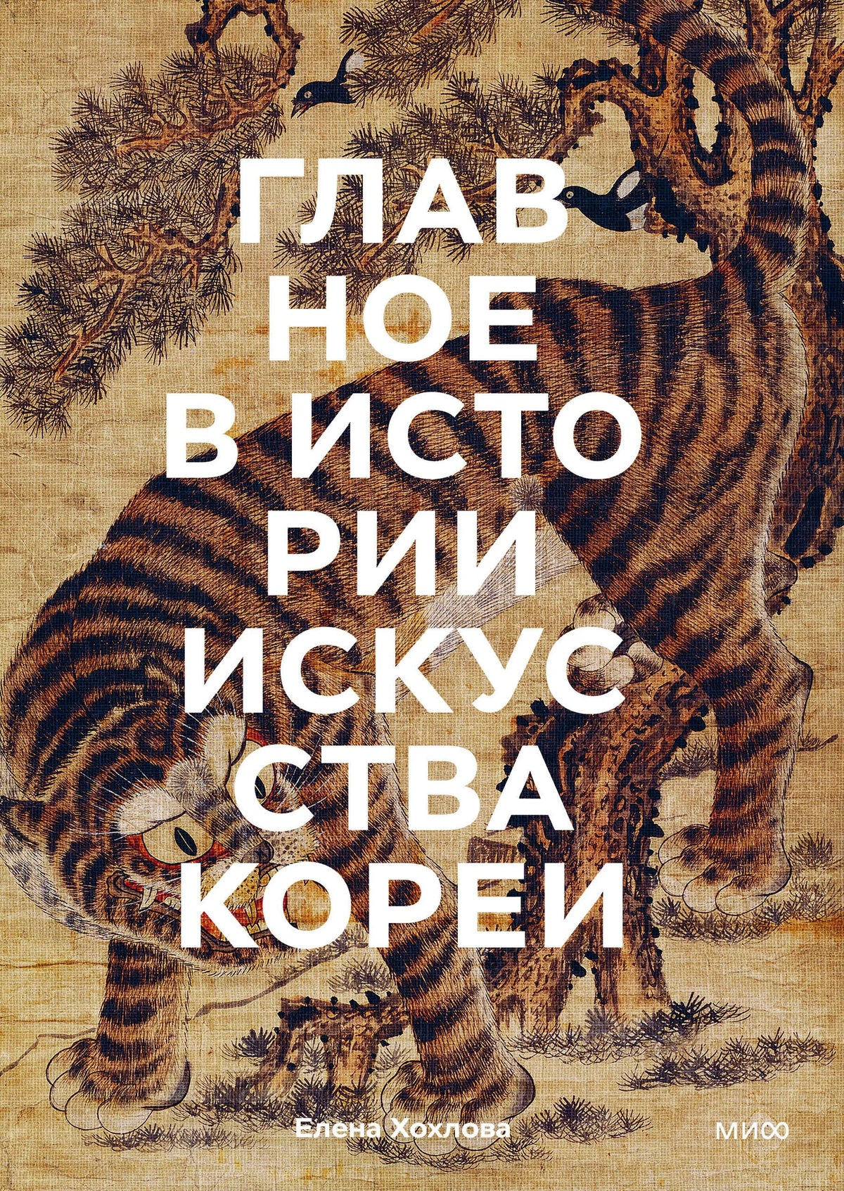 Обложка книги с тигром на традиционной корейской живописи