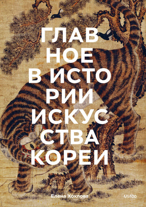 Обложка книги с тигром на традиционной корейской живописи