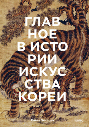 Обложка книги с тигром на традиционной корейской живописи